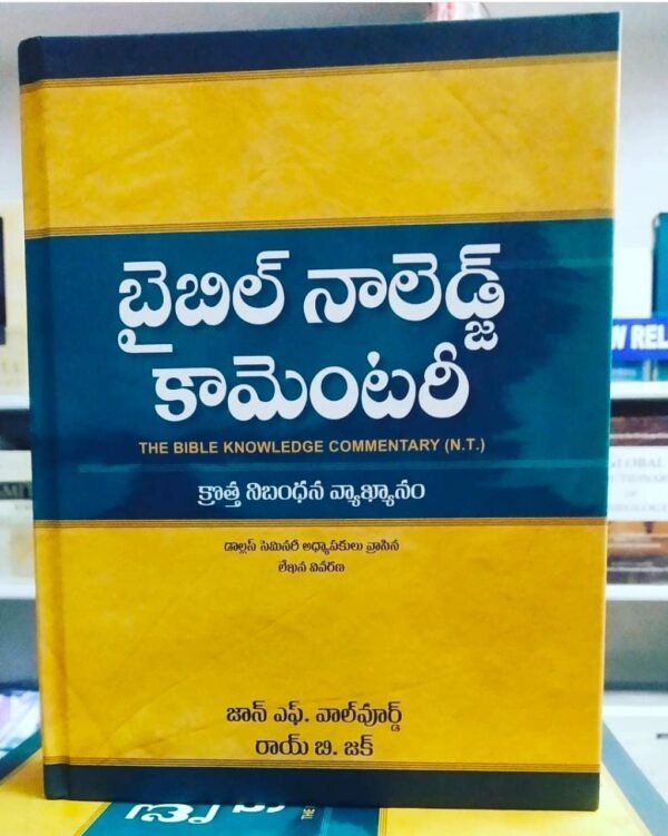 BIBLE KNOWLEDGE COMMENTARY (NT) - బైబిల్ నాలెడ్జ్ కామెంటరీ