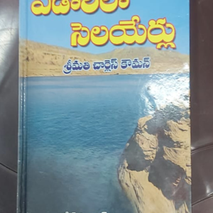 Streams-in-the-Desert-ఎడారిలో-సెలయేర్లు